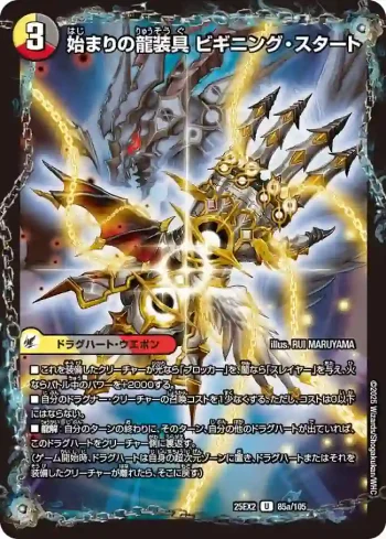 DM25EX2-085A U 始まりの龍装具 ビギニング・スタート
