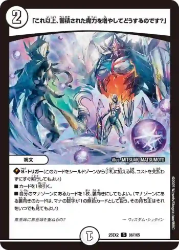 DM25EX2-086 C 「これ以上、蓄積された魔力を増やしてどうするのです？」
