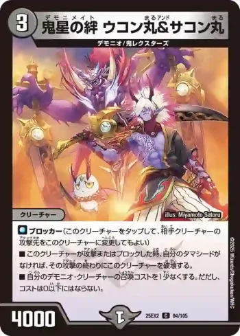 DM25EX2-094 C 鬼星の絆 ウコン丸＆サコン丸