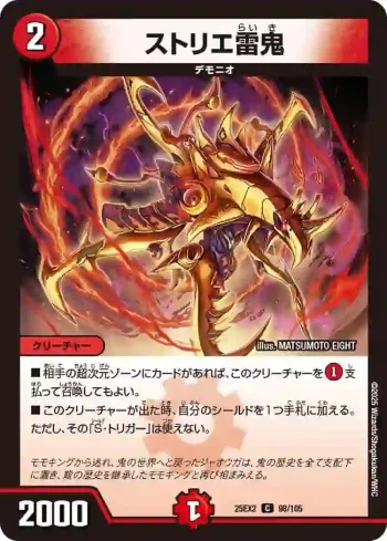 DM25EX2-098 C ストリエ雷鬼