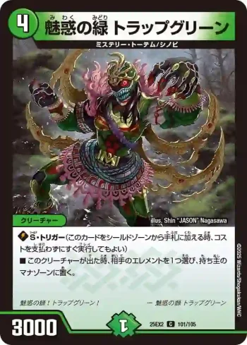 DM25EX2-101 C 魅惑の緑 トラップグリーン
