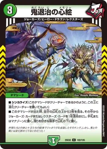 DM25EX2-102 C 鬼退治の心絵