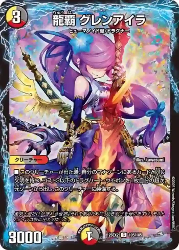 DM25EX2-105 C 龍覇 グレンアイラ