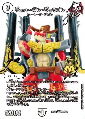DM25EX2-CHO002 MAS ジョット・ガン・ジョラゴンJoe