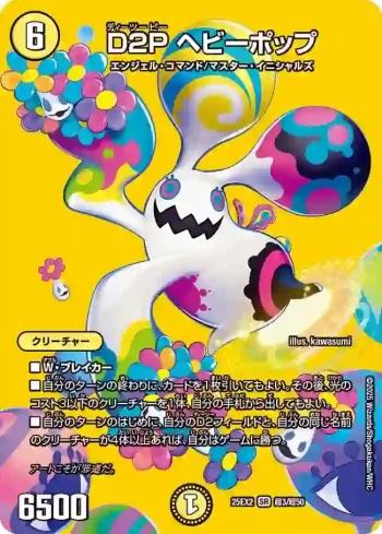 DM25EX2-CHO003 SR D2P ヘビーポップ