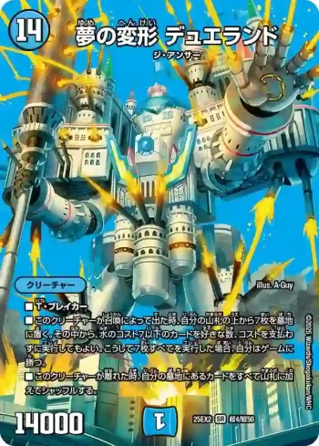 DM25EX2-CHO004 SR 夢の変形 デュエランド