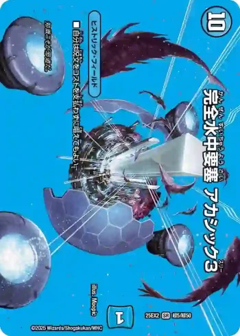 DM25EX2-CHO005 SR 完全水中要塞 アカシック3