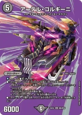 DM25EX2-CHO006 SR アーテル・ゴルギーニ