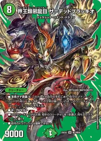 DM25EX2-CHO007 SR 界王類邪龍目 ザ＝デッドブラッキオ