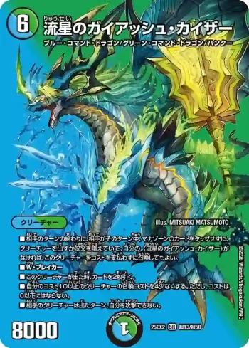 DM25EX2-CHO013 SR 流星のガイアッシュ・カイザー