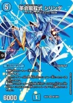 DM25EX2-CHO015 VR 革命龍程式 シリンダ