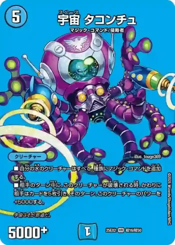 DM25EX2-CHO016 VR 宇宙 タコンチュ