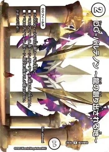 DM25EX2-CHO024 R DG-パルテノン ～龍の創り出される地～