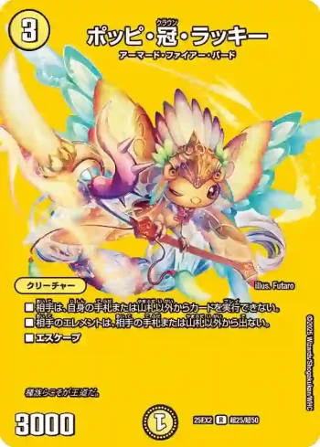 DM25EX2-CHO025 R ポッピ・冠・ラッキー