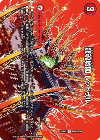 DM25EX2-CHO031A R 龍魂城閣 レッドゥル