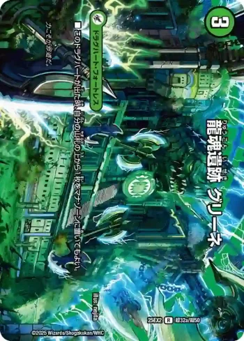 DM25EX2-CHO032A R 龍魂遺跡 グリーネ