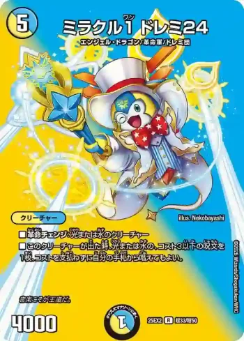 DM25EX2-CHO033 R ミラクル１ ドレミ24