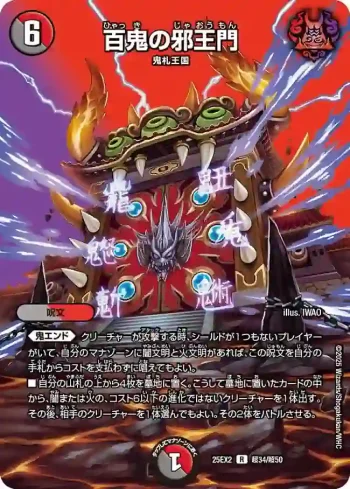 DM25EX2-CHO034 R 百鬼の邪王門