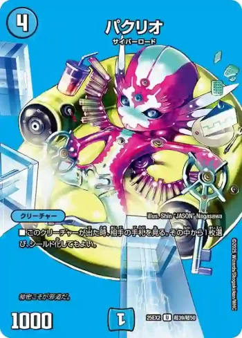 DM25EX2-CHO039 U パクリオ
