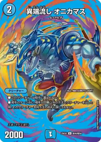 DM25EX2-CHO040 U 異端流し オニカマス