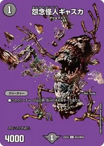 DM25EX2-CHO043 U 怨念怪人ギャスカ