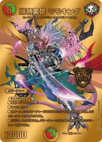 DM25EX2-CHOG02 KGM 勝熱英雄 モモキング