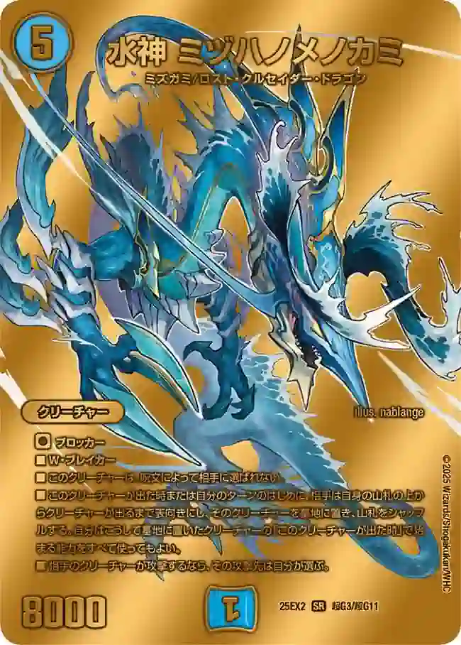 dm25ex2-ChoG03 DM25EX2-CHOG03 SR 水神 ミヅハノメノカミ