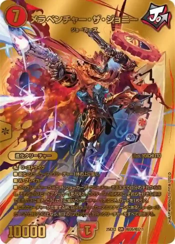 DM25EX2-CHOG06 SR メラベンチャー・ザ・ジョニー