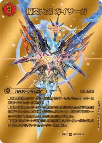 DM25EX2-CHOG07A SR 爆炎大剣 ガイサーガ