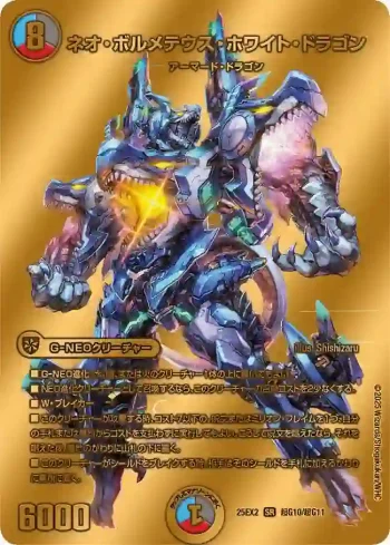 DM25EX2-CHOG10 SR ネオ・ボルメテウス・ホワイト・ドラゴン