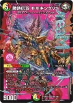 DM25EX2-DM1 DMR 勝熱伝双 モモキングVS