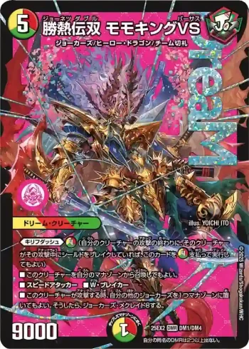 DM25EX2-DM1 DMR 勝熱伝双 モモキングVS