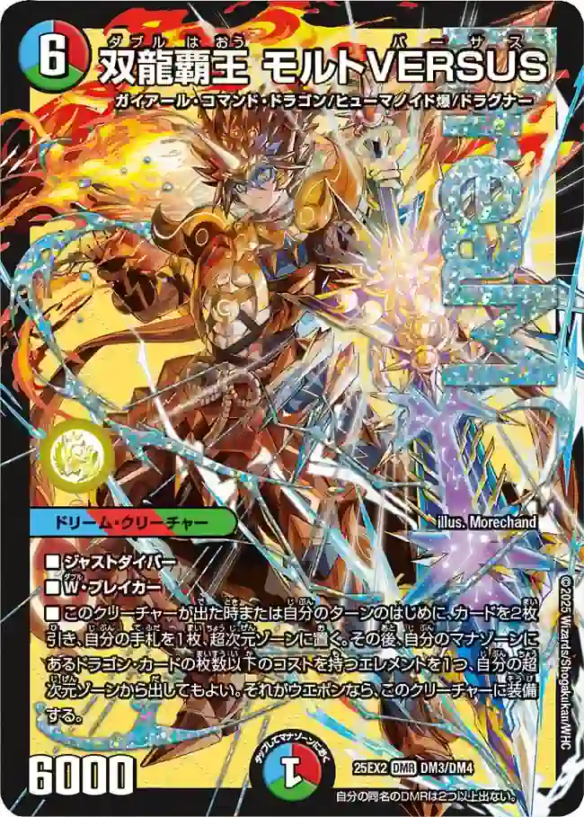 dm25ex2-DM3 DM25EX2-DM3 DMR 双龍覇王 モルトVERSUS