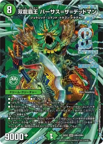 DM25EX2-DM4 DMR 双龍覇王 バーサス=ザ=デッドマン
