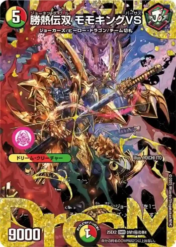 DM25EX2-SECDM1 DMR 勝熱伝双 モモキングVS