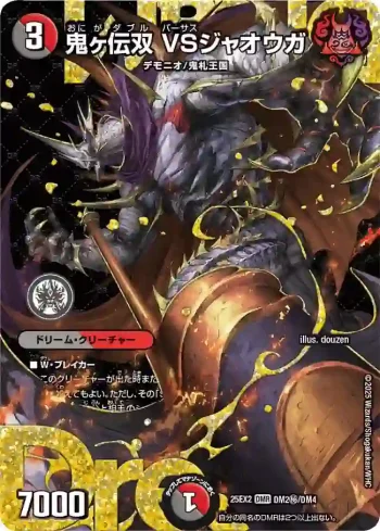 DM25EX2-SECDM2 DMR 鬼ヶ伝双 VSジャオウガ