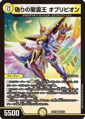 DM25EX4-002 VR 偽りの聖霊王 オブリビオン