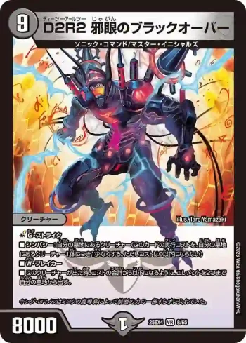 DM25EX4-008 VR D2R2 邪眼のブラックオーバー