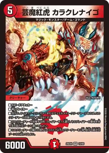 DM25EX4-012 VR 芸魔紅虎 カラクレナイゴ