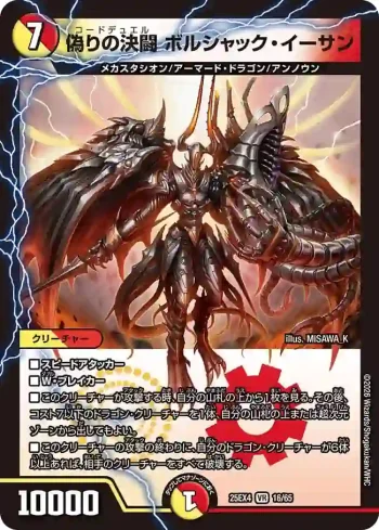 DM25EX4-016 VR 偽りの決闘 ボルシャック・イーサン