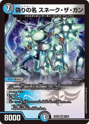 DM25EX4-017 VR 偽りの名 スネーク・ザ・ガン