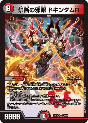 DM25EX4-018 VR 禁断の邪眼 ドキンダムR
