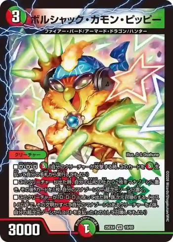 DM25EX4-019 VR ボルシャック・カモン・ピッピー
