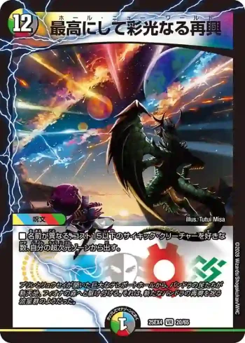 DM25EX4-020 VR 最高にして彩光なる再興