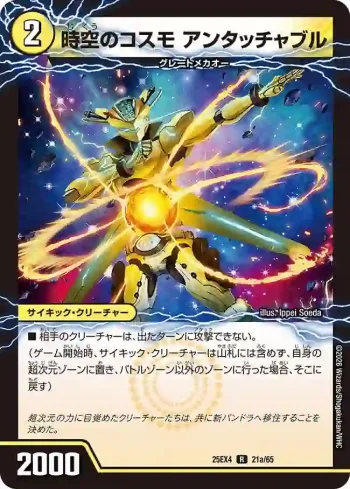DM25EX4-021A R 時空のコスモ アンタッチャブル ︱新空のコスモ アンタッチャブル・パワード