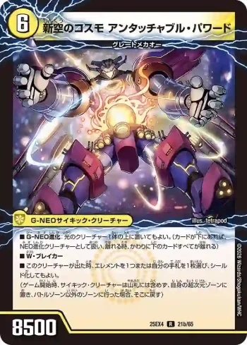 DM25EX4-021A R 時空のコスモ アンタッチャブル ︱新空のコスモ アンタッチャブル・パワード