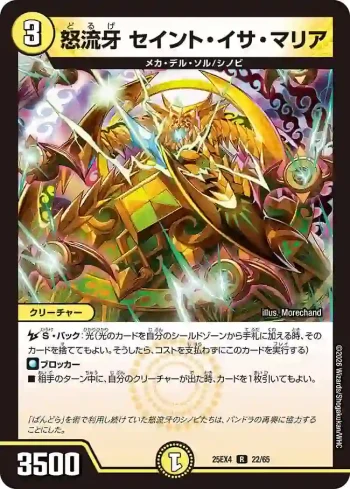 DM25EX4-022 R 怒流牙 セイント・イサ・マリア
