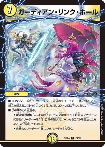 DM25EX4-023 R ガーディアン・リンク・ホール