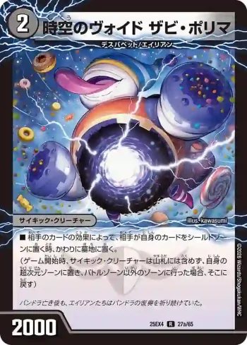 DM25EX4-027A R 時空のヴォイド ザビ・ポリマ ︱新空のヴォイド ドン・マシュマロ
