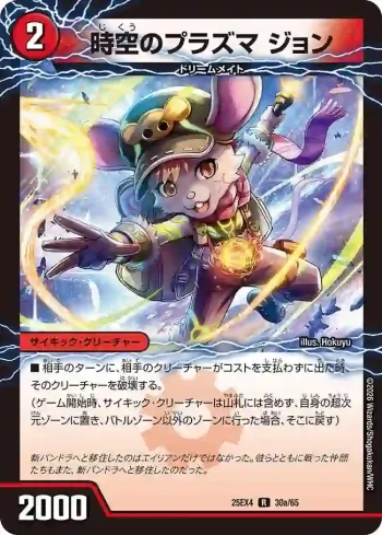 DM25EX4-030A R 時空のプラズマ ジョン ︱新空のプラズマ ジョンジョ・ジョン